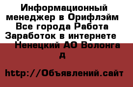 Информационный менеджер в Орифлэйм - Все города Работа » Заработок в интернете   . Ненецкий АО,Волонга д.